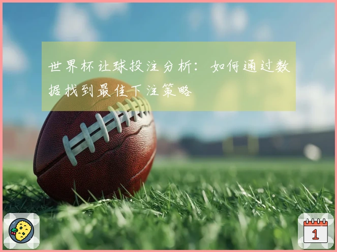 世界杯让球投注分析：如何通过数据找到最佳下注策略