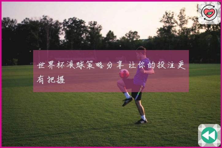 世界杯滚球策略分享 让你的投注更有把握