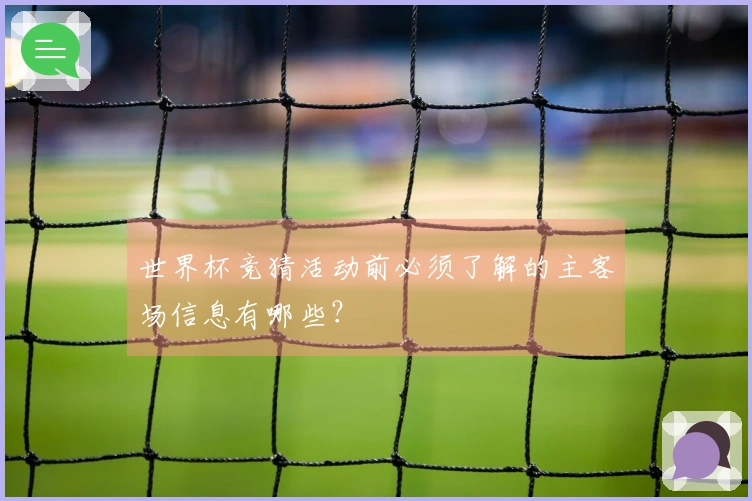 世界杯竞猜活动前必须了解的主客场信息有哪些？